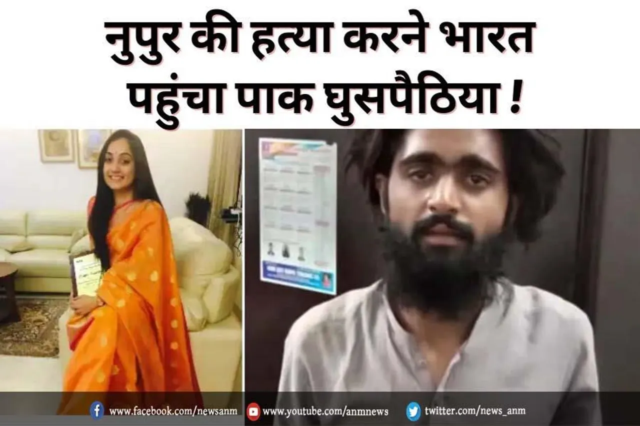 नूपुर की हत्या करने भारत पंहुचा पाक घुसपैठिया