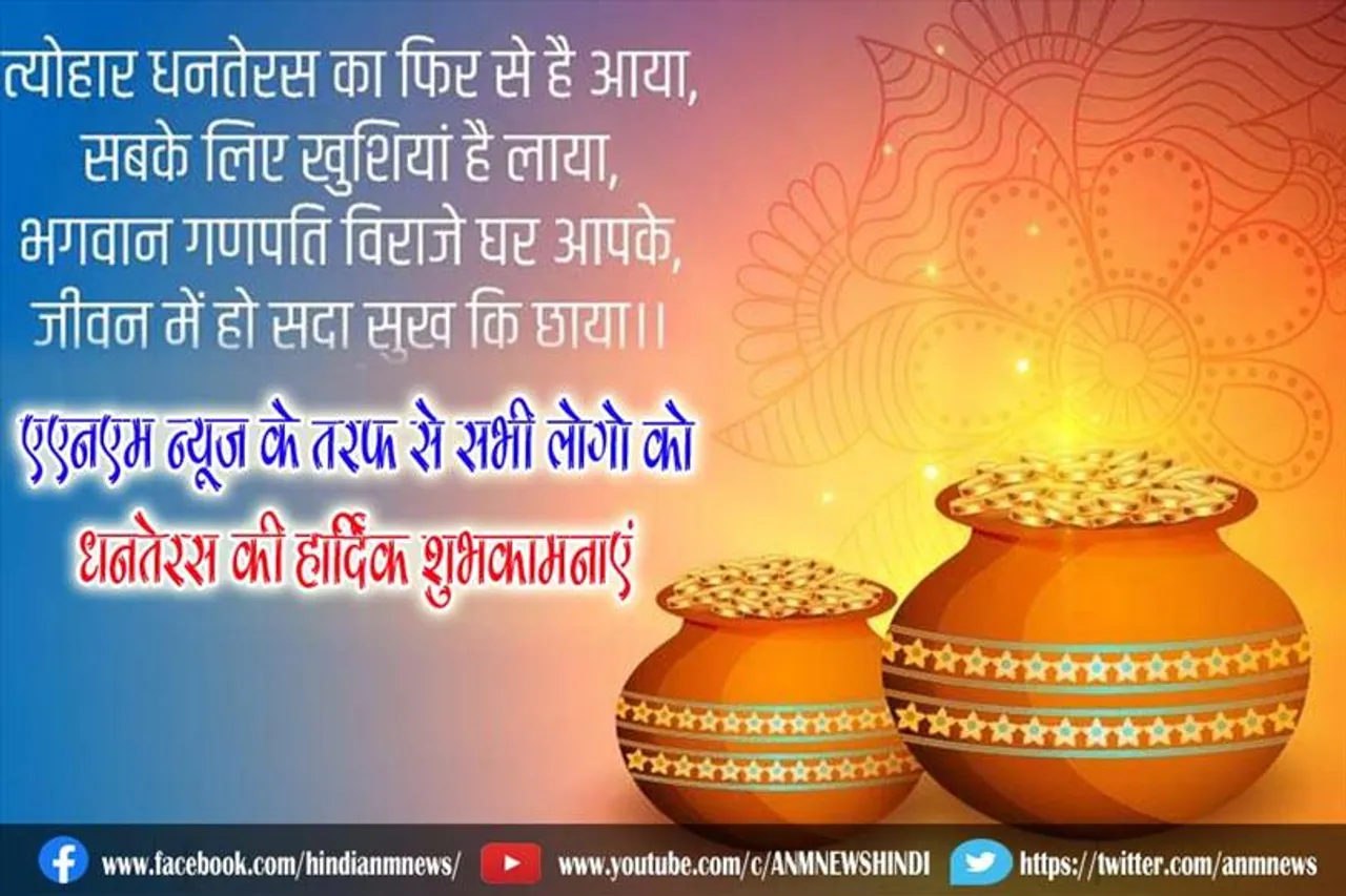 एएनएम न्यूज़ के तरफ से सभी लोगो को धनतेरस की हार्दिक शुभकामनाएं
