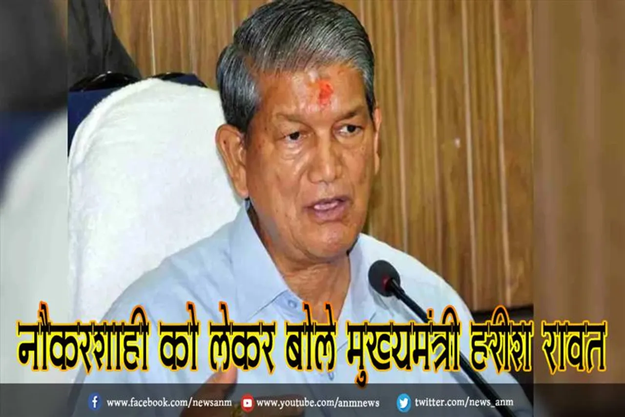 नौकरशाही को लेकर बोले मुख्यमंत्री हरीश रावत