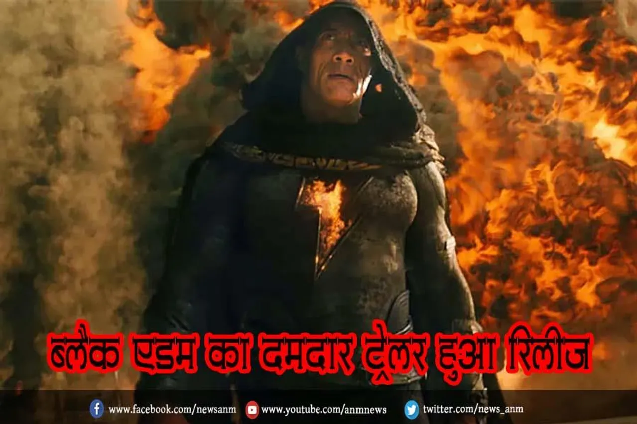 'ब्लैक एडम' का दमदार ट्रेलर हुआ रिलीज़
