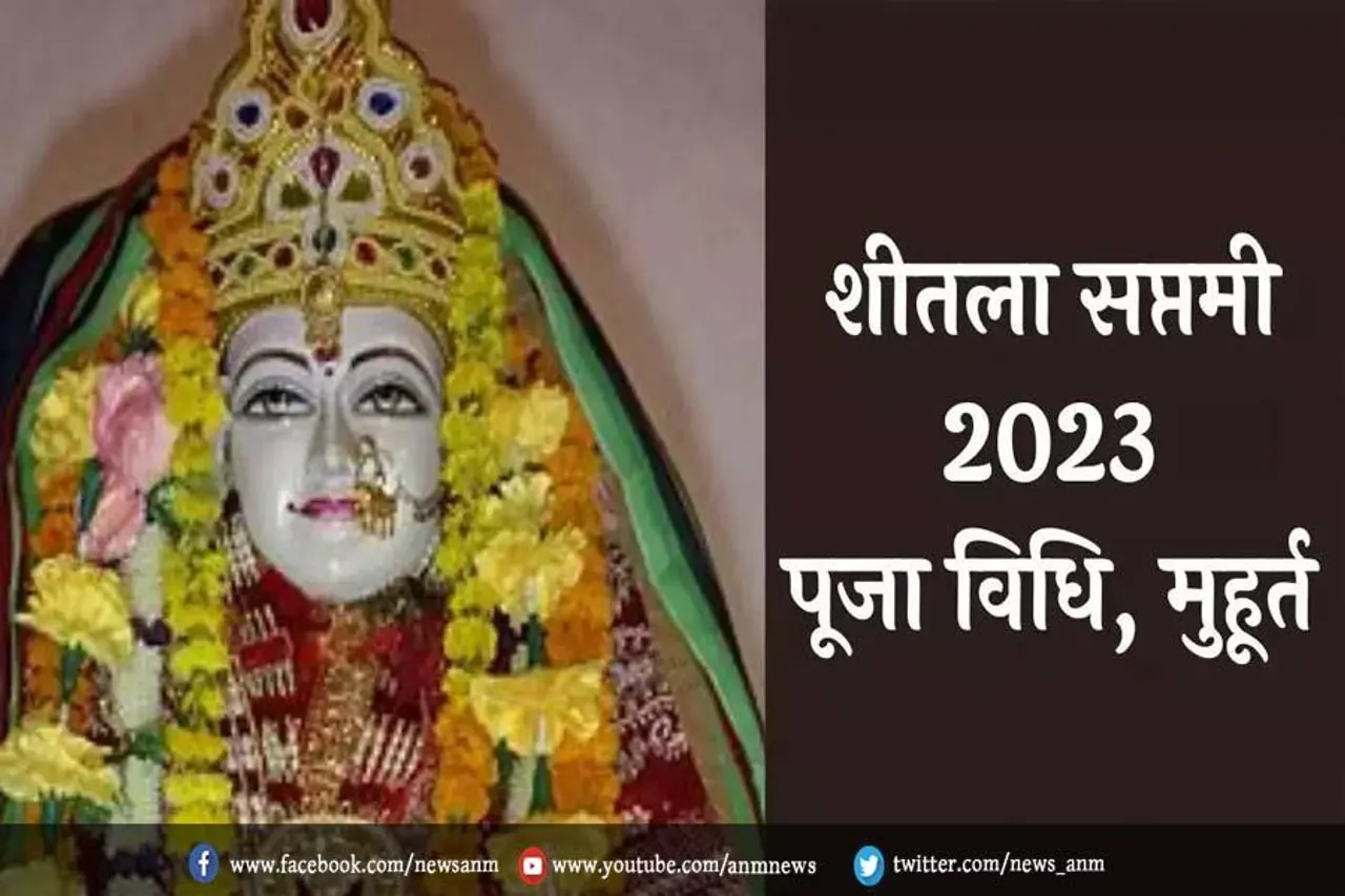 आज मनाई जा रही है शीतला सप्तमी, जानें पूजा विधि और शुभ मुहूर्त