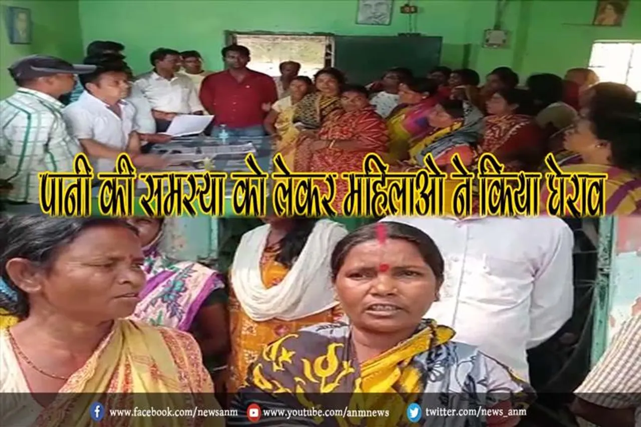 पानी की समस्या को लेकर महिलाओ ने किया घेराव
