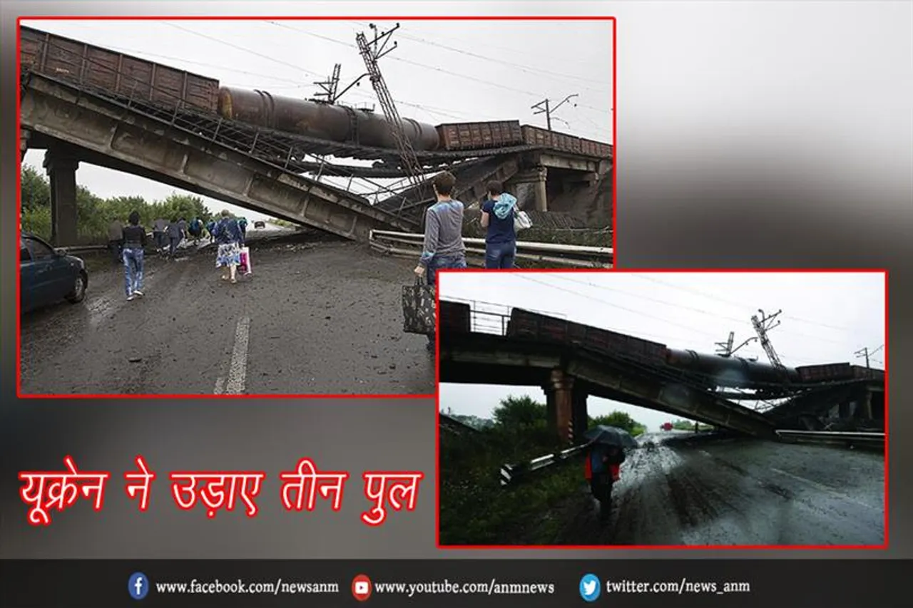 यूक्रेन ने उड़ाए तीन पुल