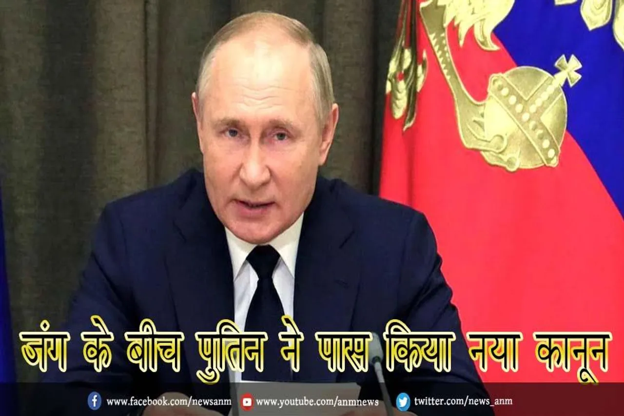 जंग के बीच पुतिन ने पास किया नया कानून