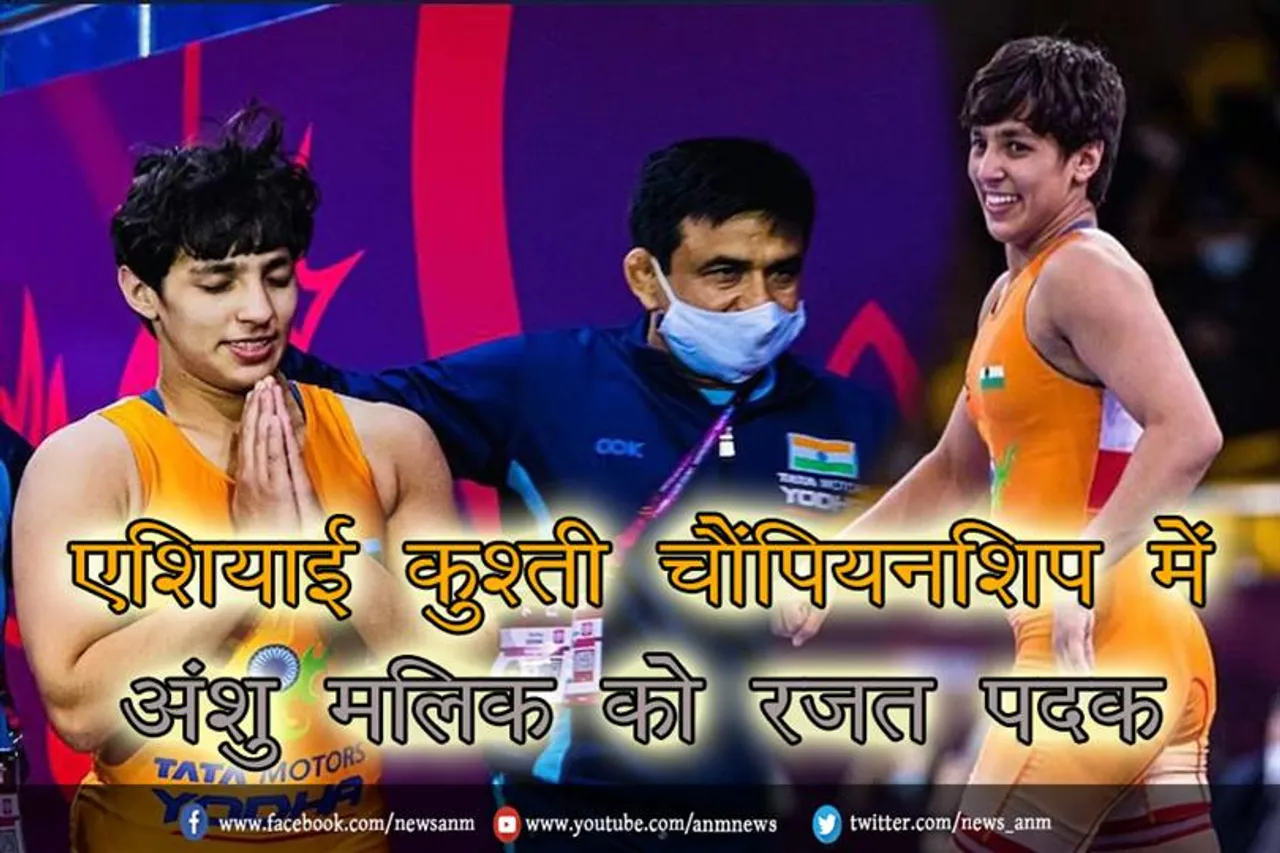 शियाई कुश्ती चैंएपियनशिप में अंशु मलिक को रजत पदक