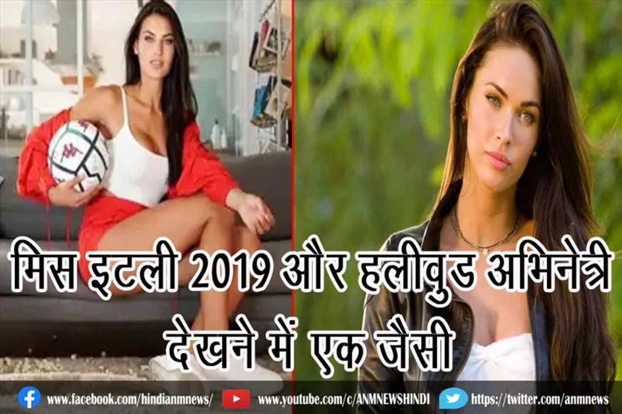 मिस इटली 2019 और हॉलीवुड अभिनेत्री देखने में एक जैसी