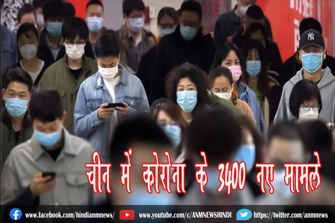 चीन में कोरोना के 3400 नए मामले