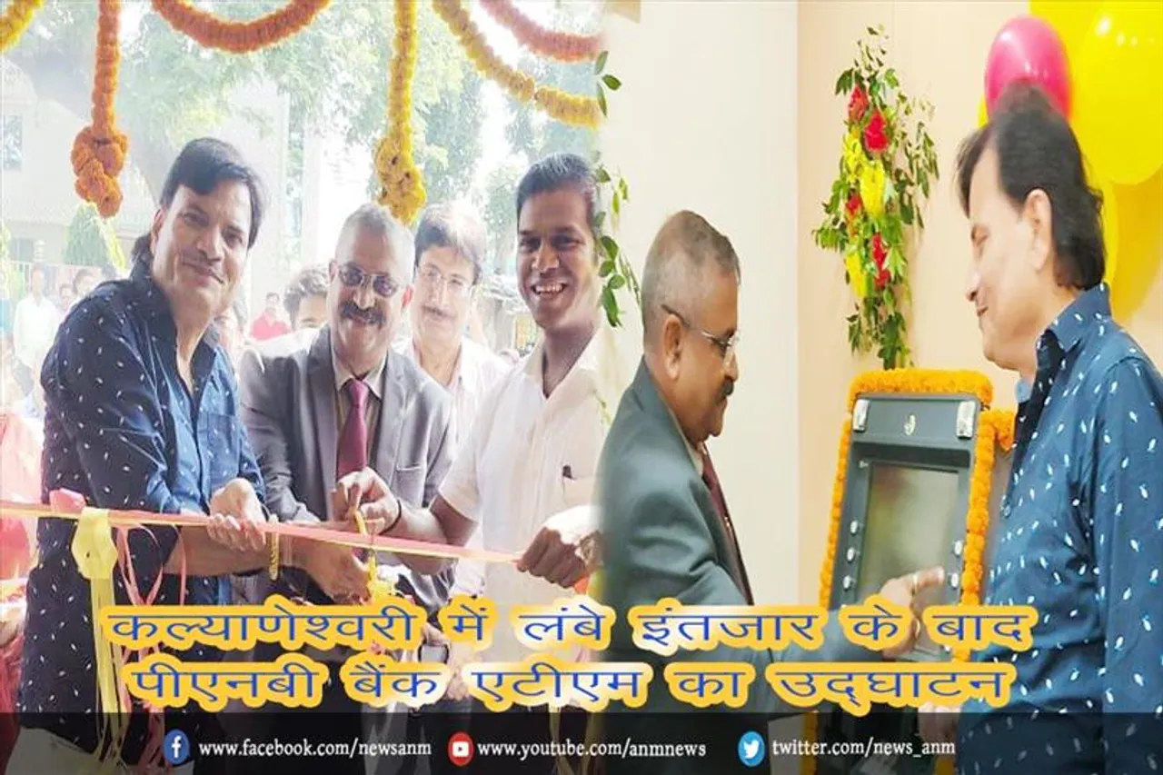 कल्याणेश्वरी में लंबे इंतजार के बाद पीएनबी बैंक एटीएम का उद्घाटन