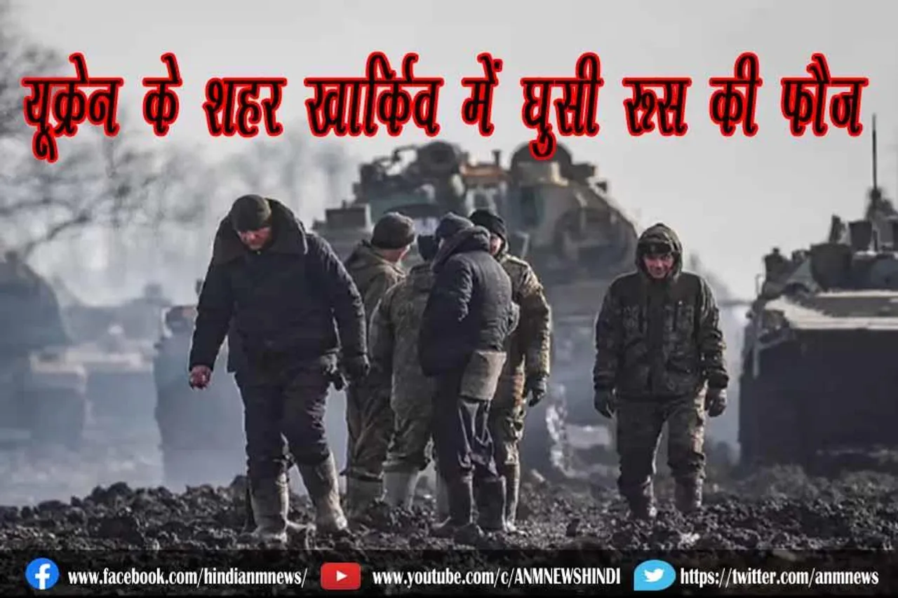 यूक्रेन के शहर खार्किव में घुसी रूस की फौज
