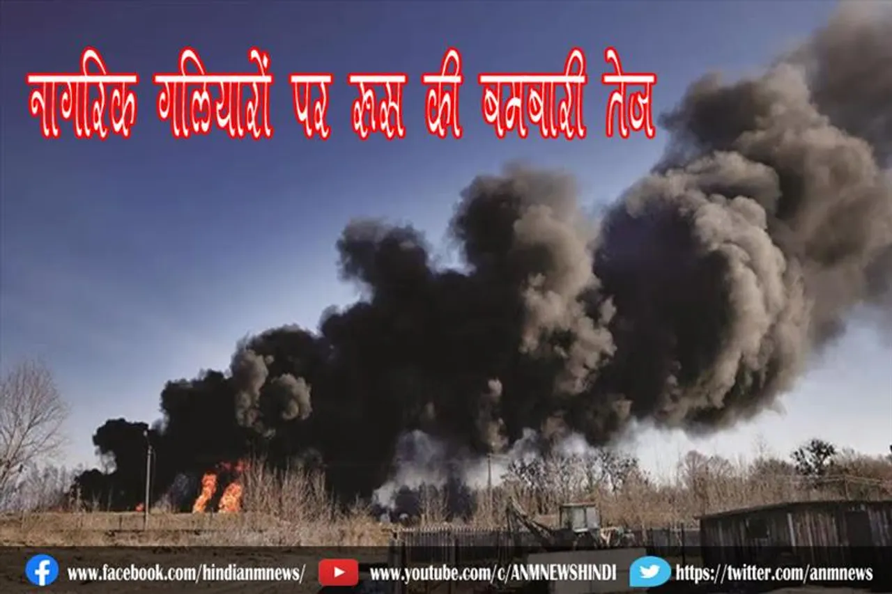 नागरिक गलियारों पर रूस की बमबारी तेज
