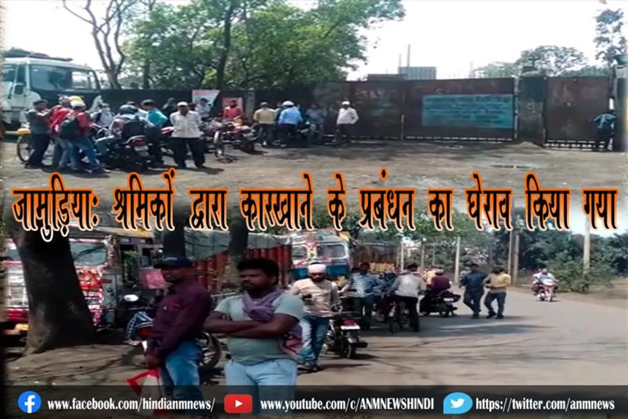जामुड़िया: श्रमिकों द्वारा कारखाने के प्रबंधन का घेराव किया गया