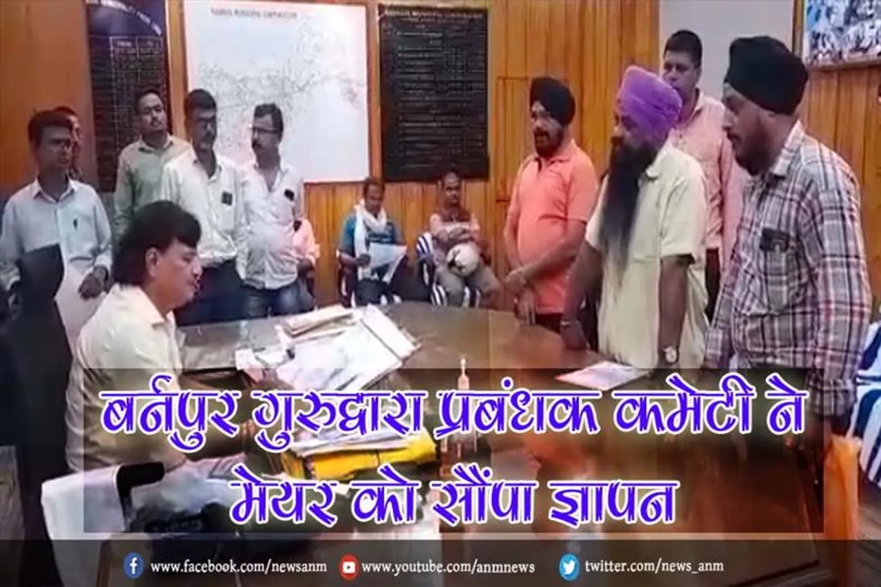 बर्नपुर गुरुद्वारा प्रबंधक कमेटी ने मेयर को सौंपा ज्ञापन