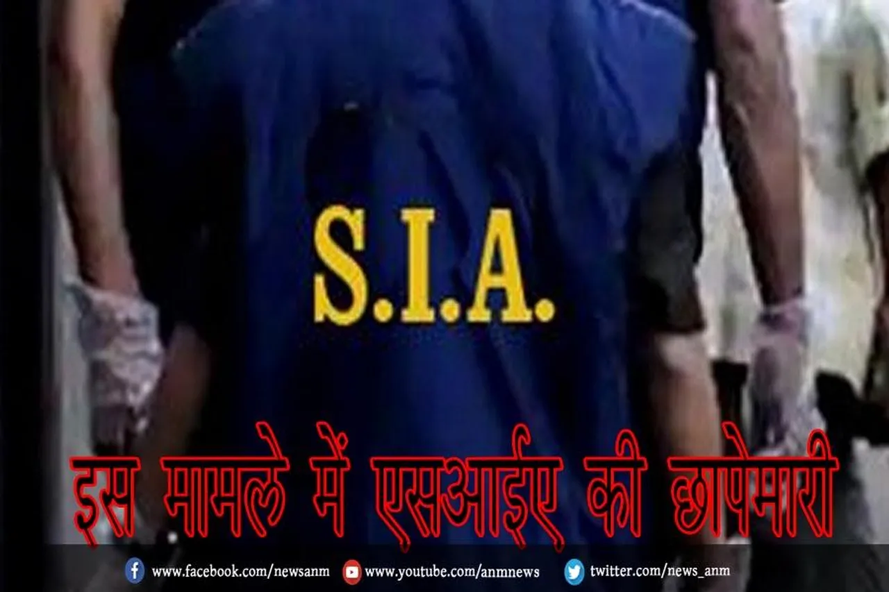 इस मामले में एसआईए की छापेमारी