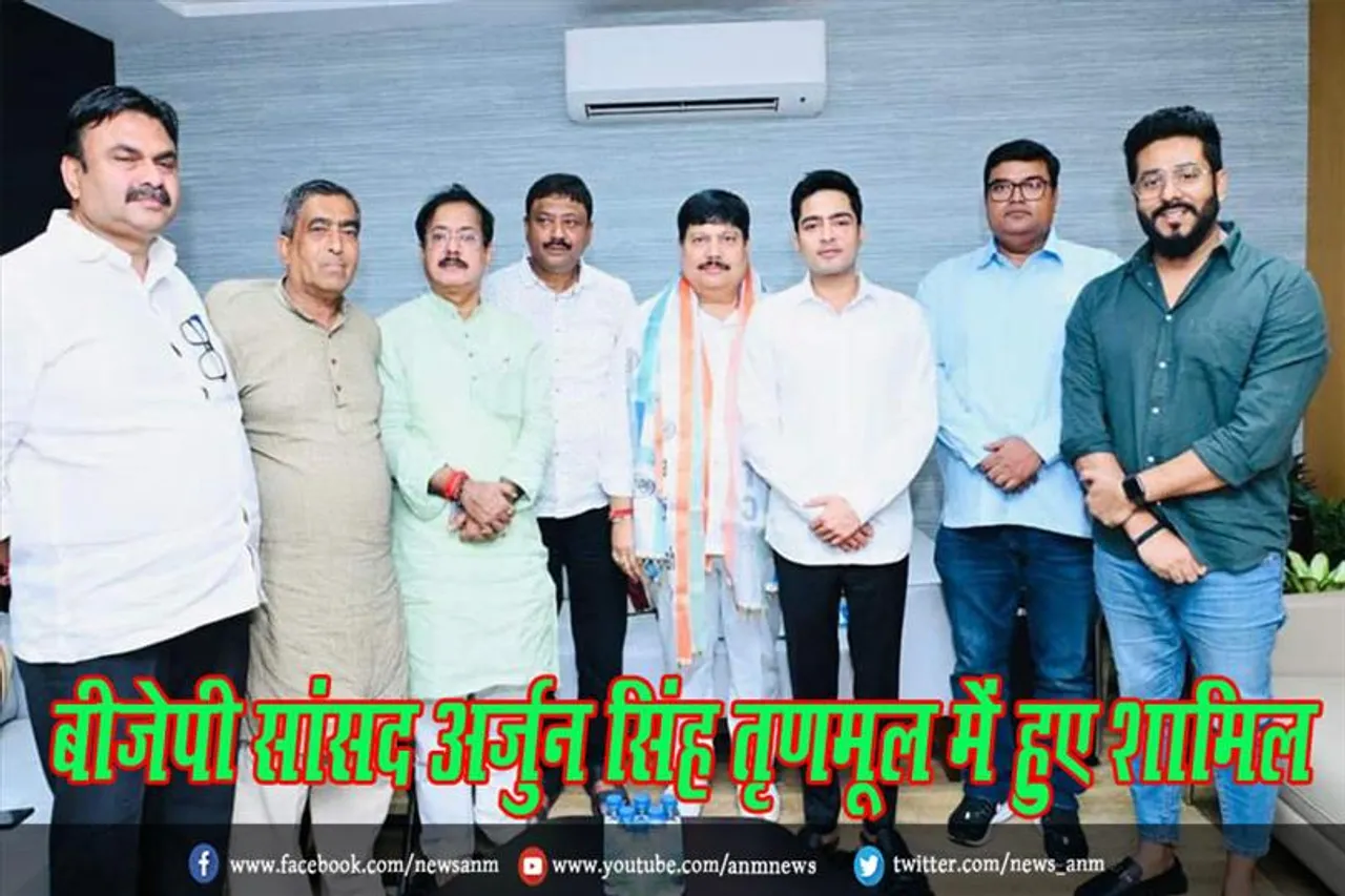 बीजेपी सांसद अर्जुन सिंह तृणमूल में हुए शामिल