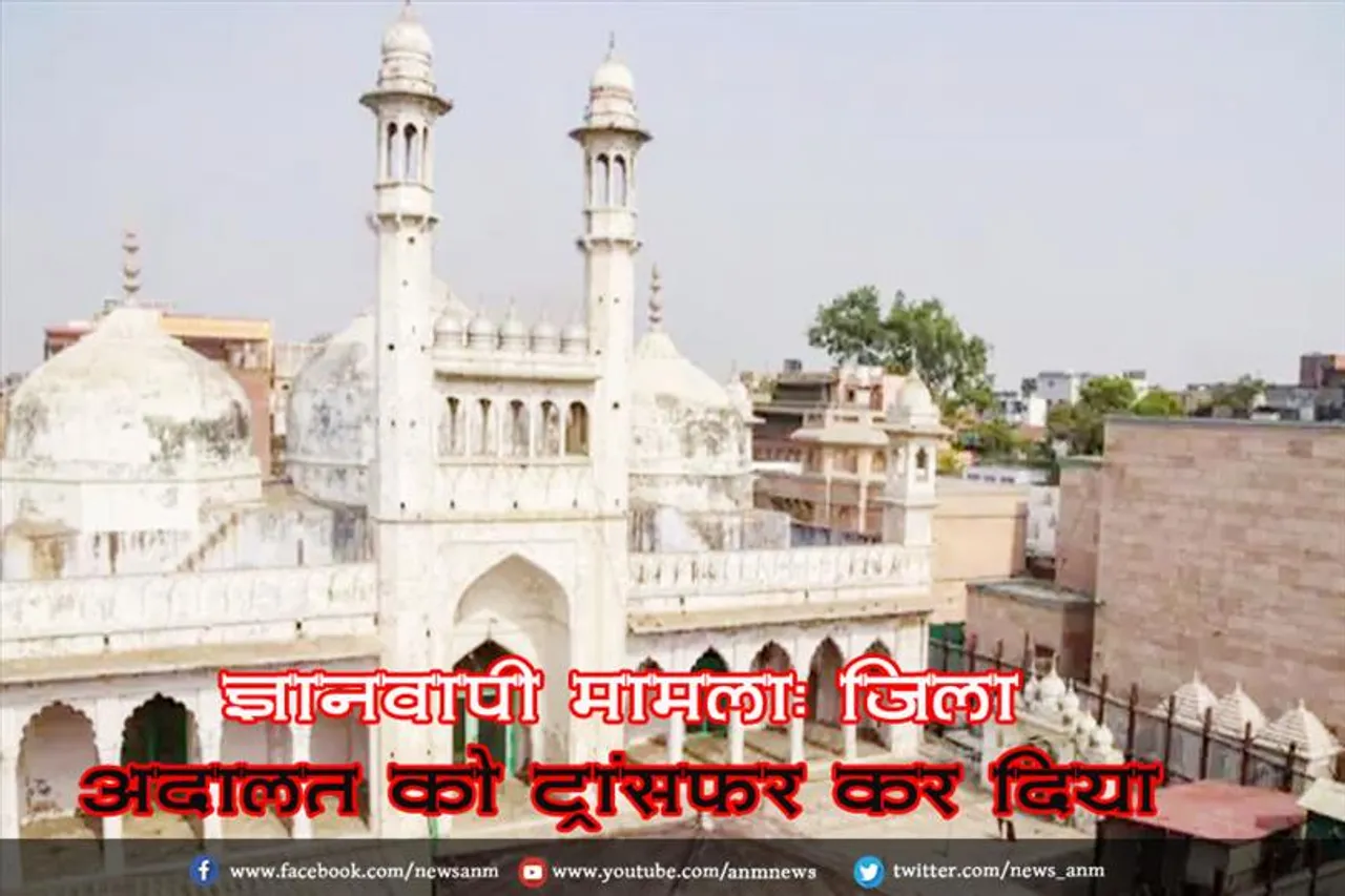 ज्ञानवापी मामला: जिला अदालत को ट्रांसफर कर दिया