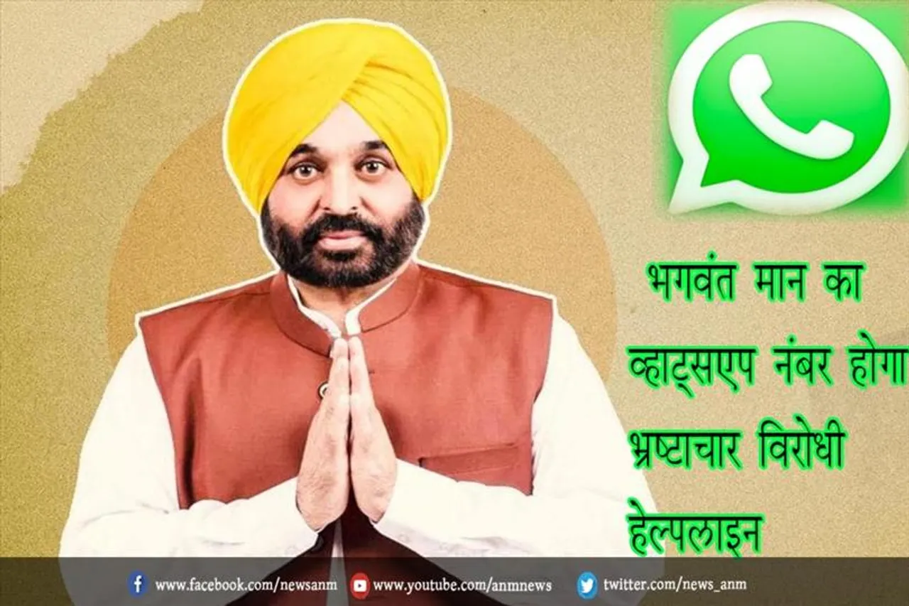 भगवंत मान का व्हाट्सएप नंबर होगा भ्रष्टाचार विरोधी हेल्पलाइन
