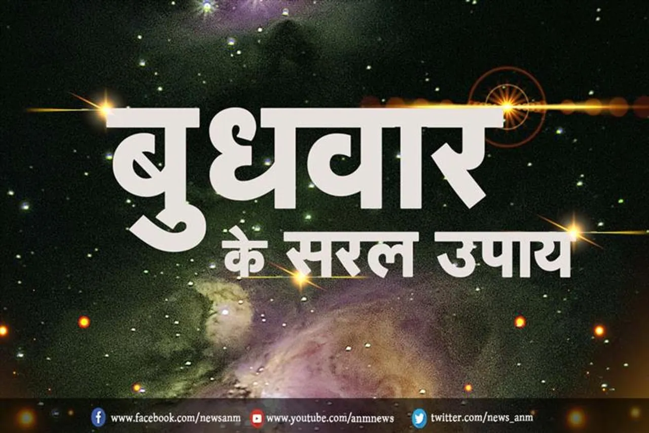 बुधवार के दिन ये आसान उपाय करने से हर मनोकामना होगी पूरी