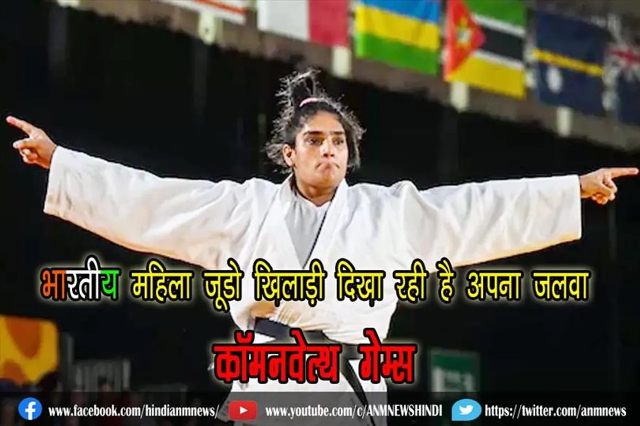 भारतीय महिला जूडो खिलाड़ी दिखा रही है अपना जलवा : कॉमनवेल्थ गेम्स