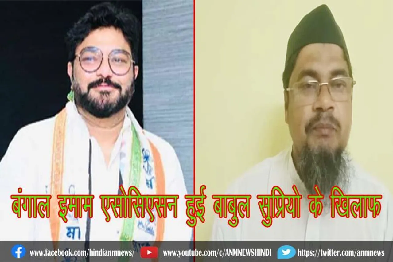 बंगाल इमाम एसोसिएसन हुई बाबुल सुप्रियो के खिलाफ