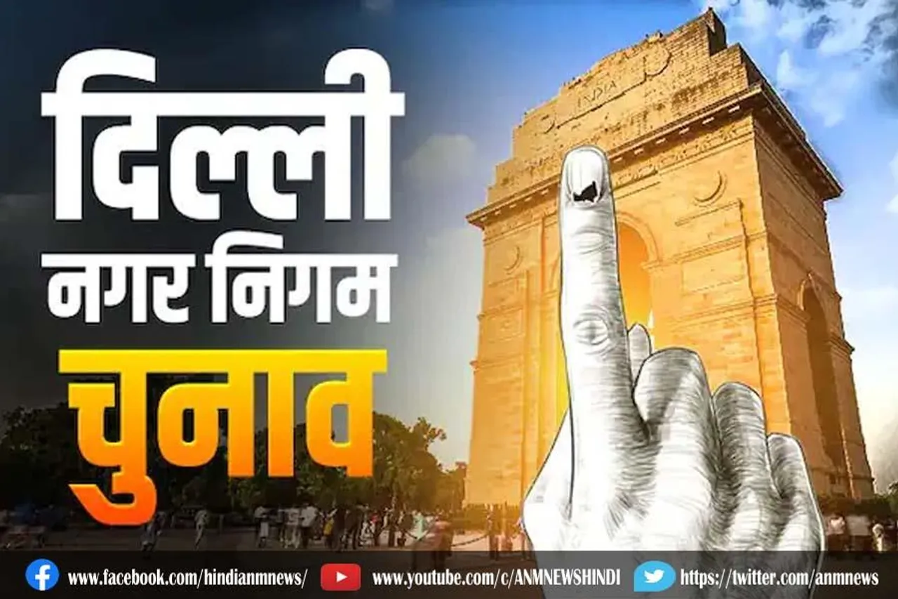 एमसीडी चुनाव का पूरा शेड्यूल