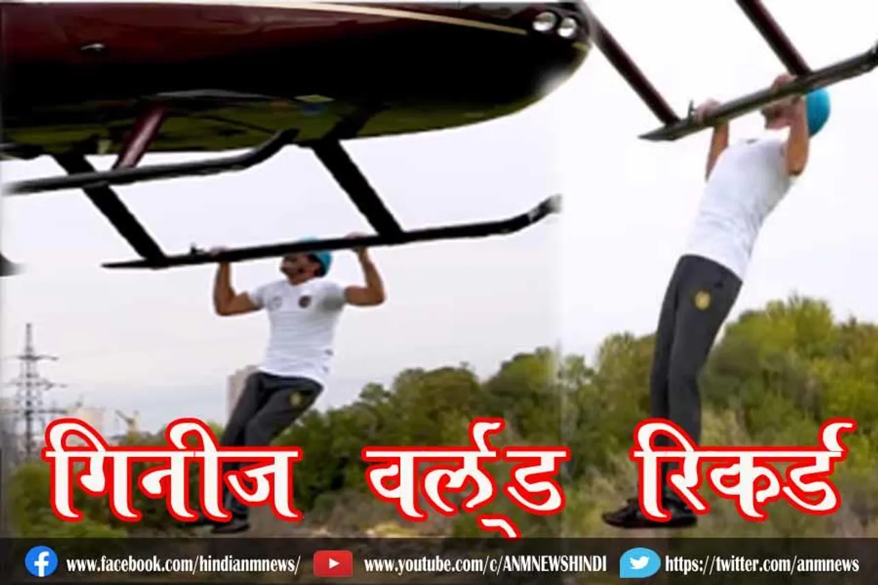 गिनीज वर्ल्ड रिकॉर्ड : हेलिकॉप्टर से लटकते हुए 23 पुल-अप