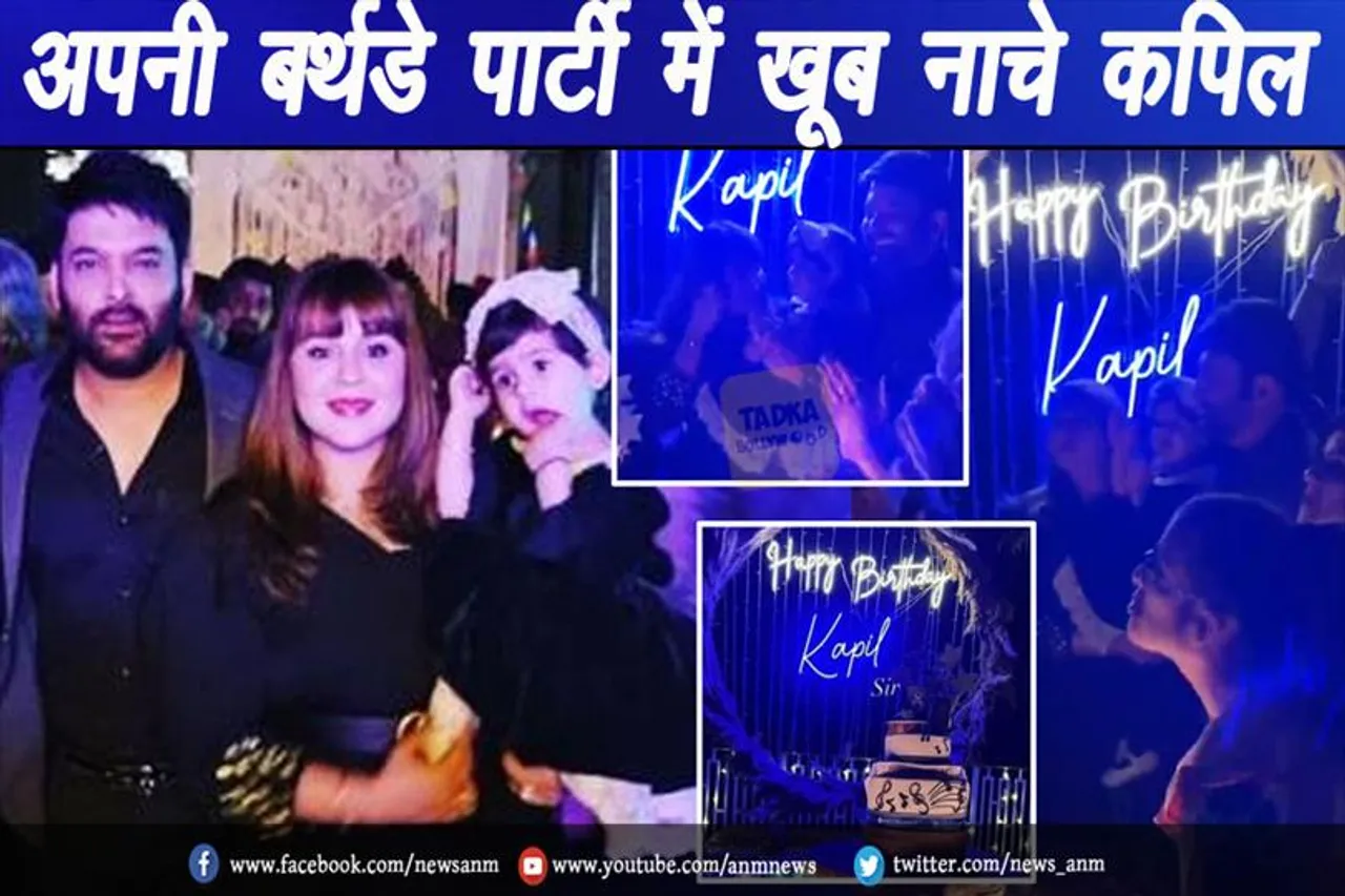 VIDEO: अपनी बर्थडे पार्टी में खूब नाचे कपिल
