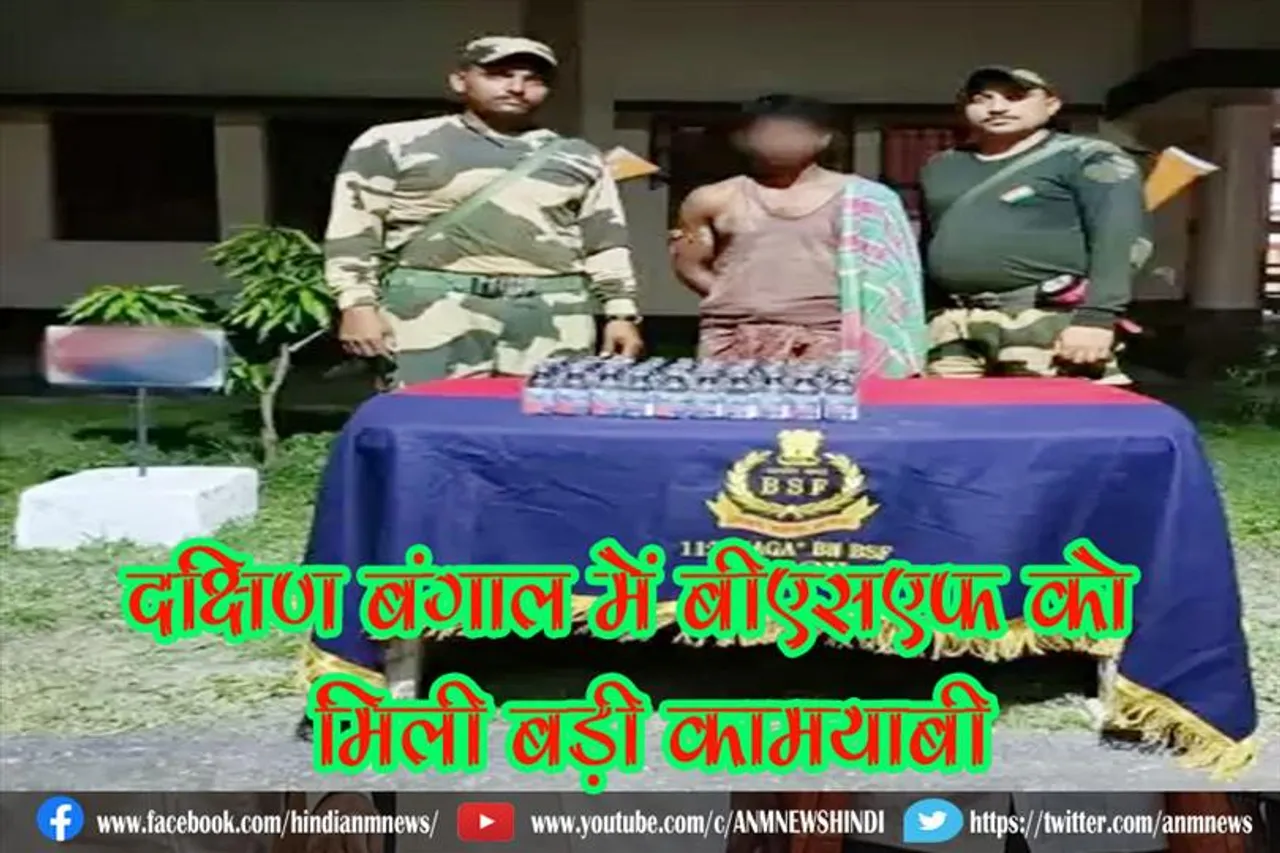 दक्षिण बंगाल में बीएसएफ को मिली बड़ी कामयाबी