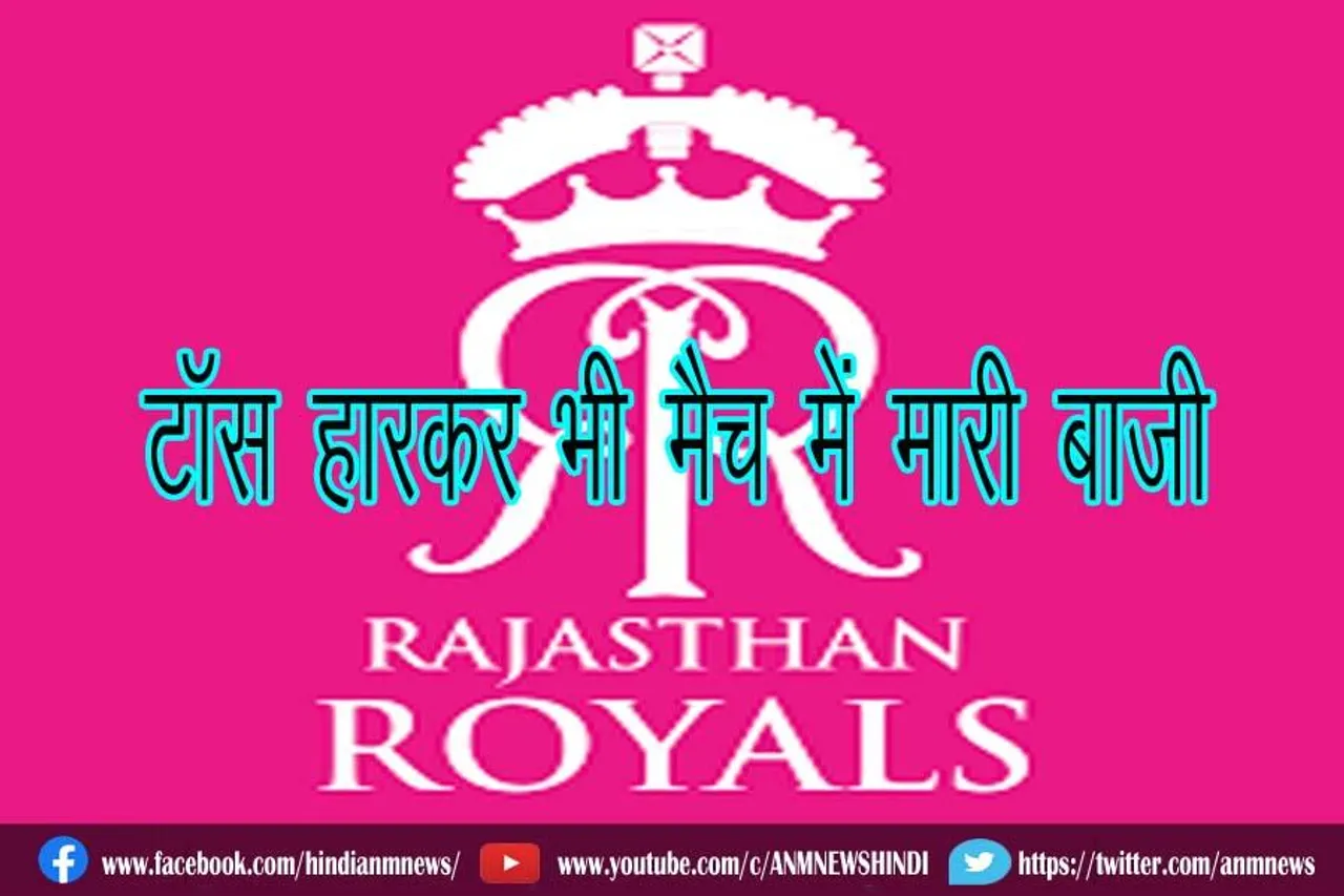 राजस्थान टॉस हारकर भी मैच में मारी बाजी