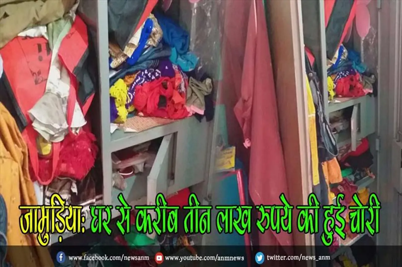 जामुड़िया: घर से करीब तीन लाख रुपये की हुई चोरी