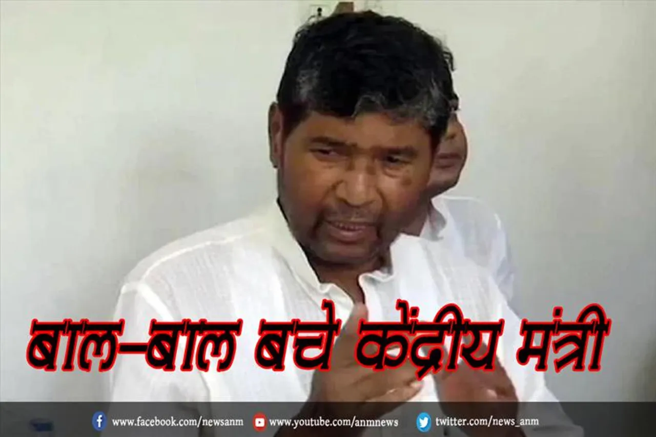 बाल-बाल बचे केंद्रीय मंत्री