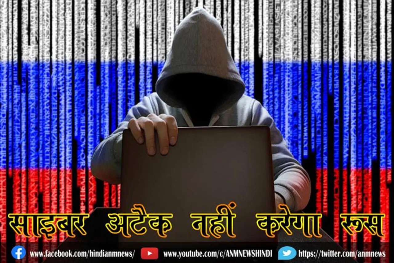 साइबर अटैक नहीं करेगा रूस