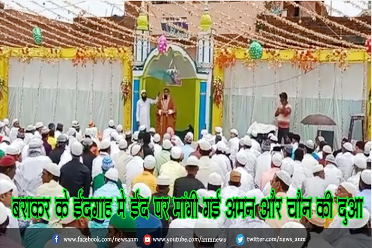 बराकर के ईदगाह मे ईद पर मांगी गई अमन और चैन की दुआ