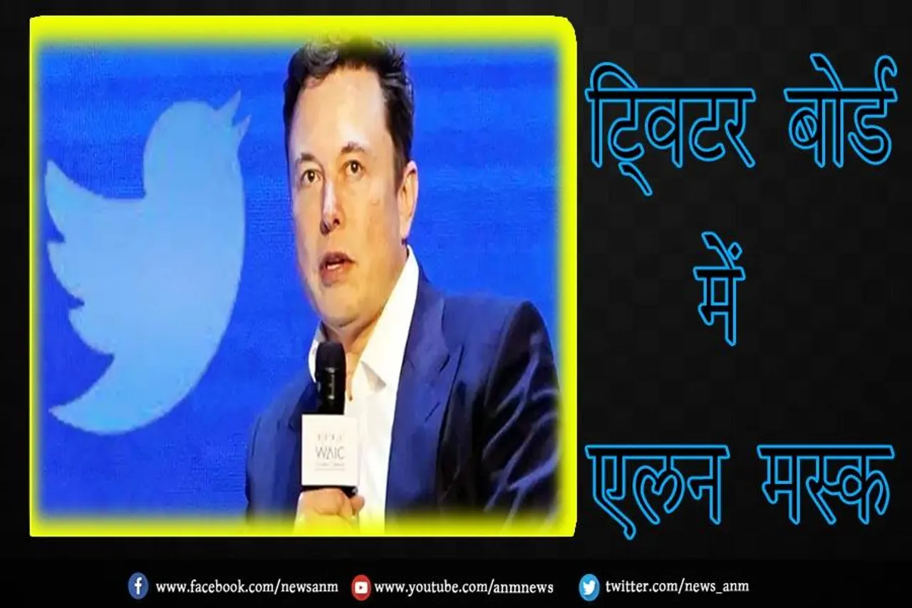 ट्विटर बोर्ड में एलन मस्क