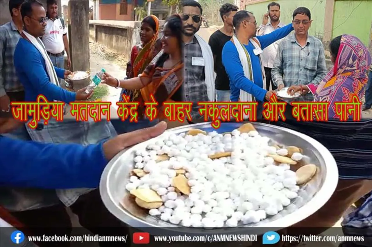 जामुड़िया मतदान केंद्र के बाहर अनुब्रत मंडल की दवा नकुलदाना और बतासा पानी