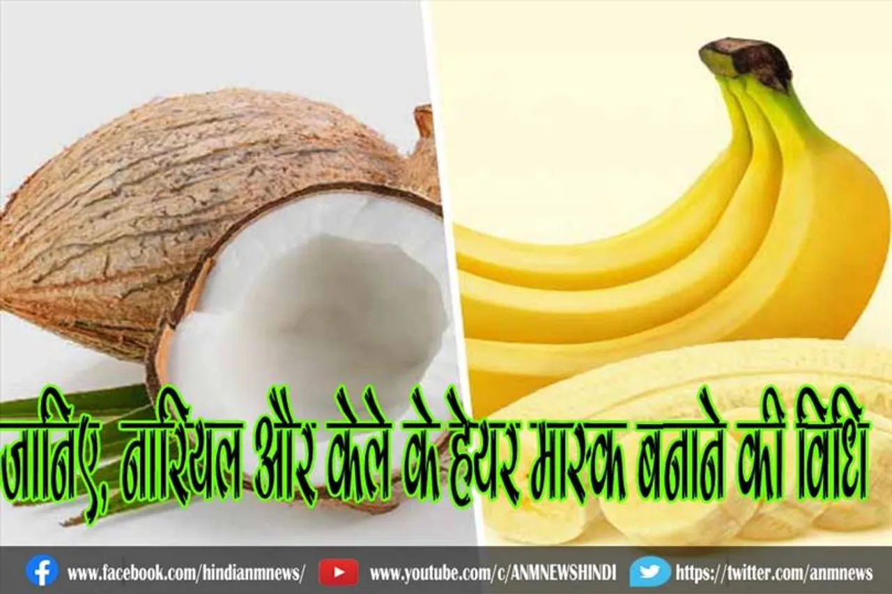 जानिए, नारियल और केले के हेयर मास्क बनाने की विधि