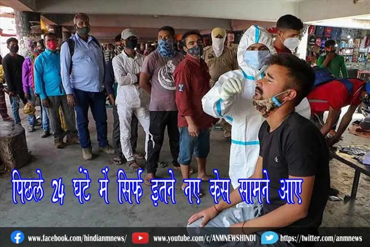 पिछले 24 घंटे में सिर्फ इतने नए केस सामने आए