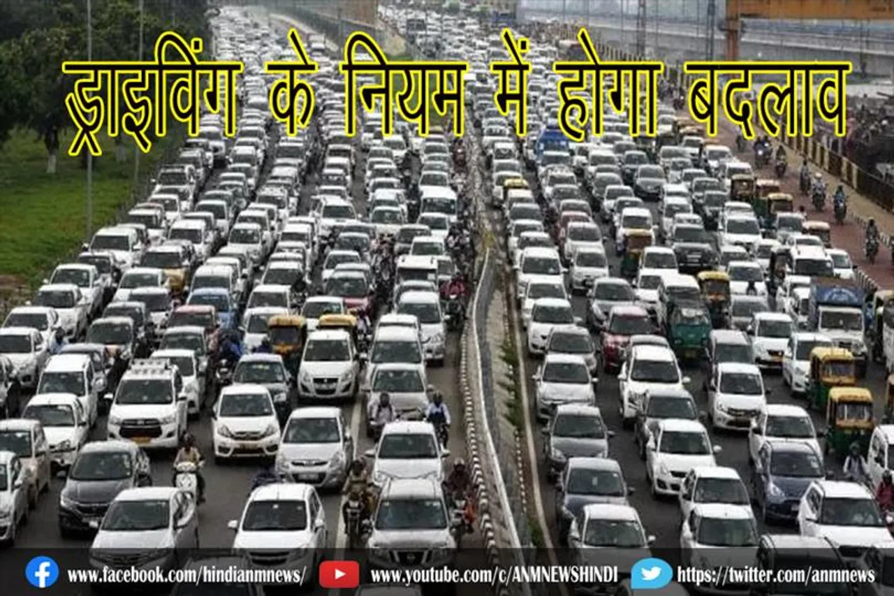 ड्राइविंग के नियम में होगा बदलाव