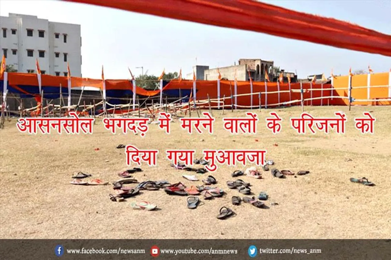 आसनसोल भगदड़ में मरने वालों के परिजनों को दिया गया मुआवजा
