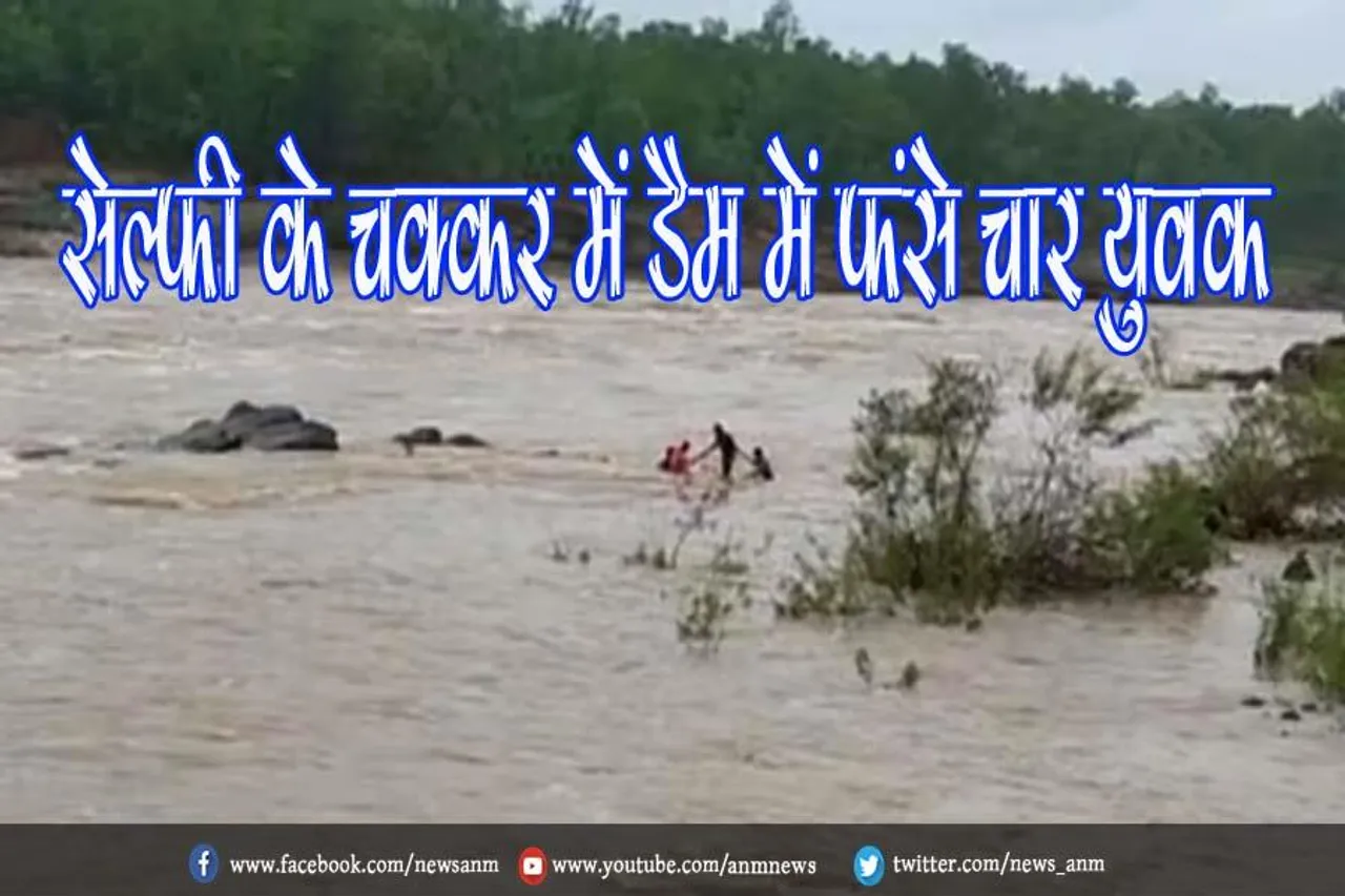 सेल्फी के चक्कर में डैम में फंसे चार युवक