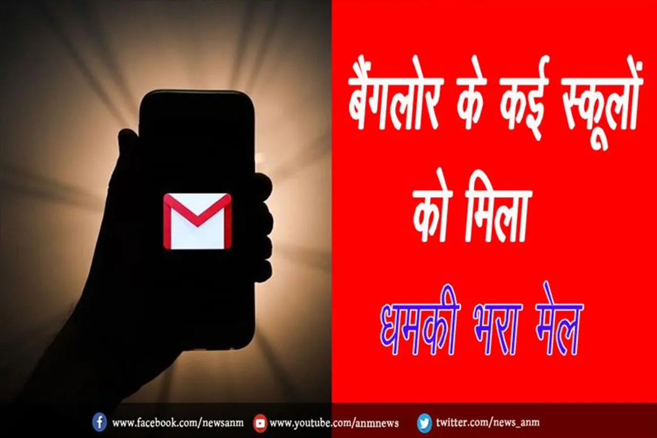 बैंगलोर के कई स्कूलों को मिला धमकी भरा मेल