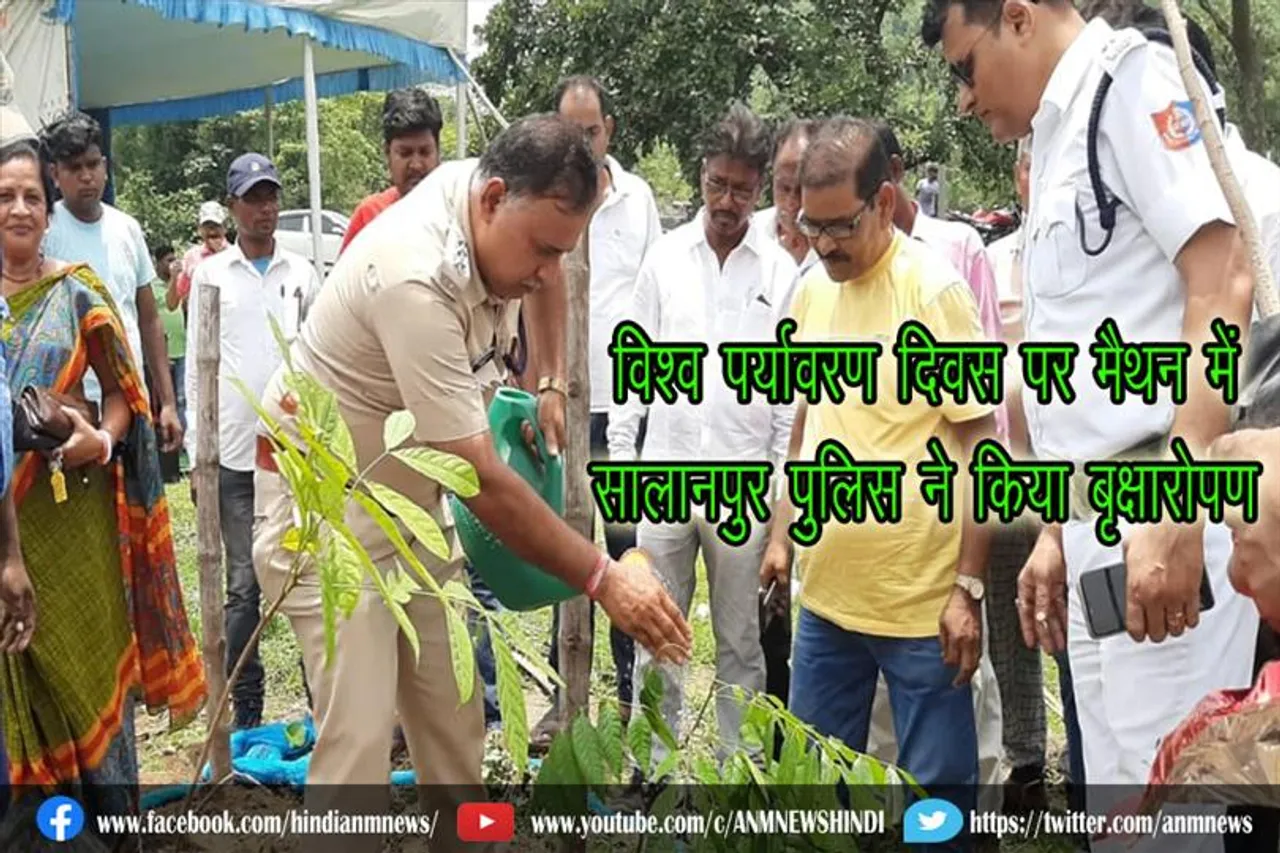 विश्व पर्यावरण दिवस पर मैथन में सालानपुर पुलिस ने किया बृक्षारोपण