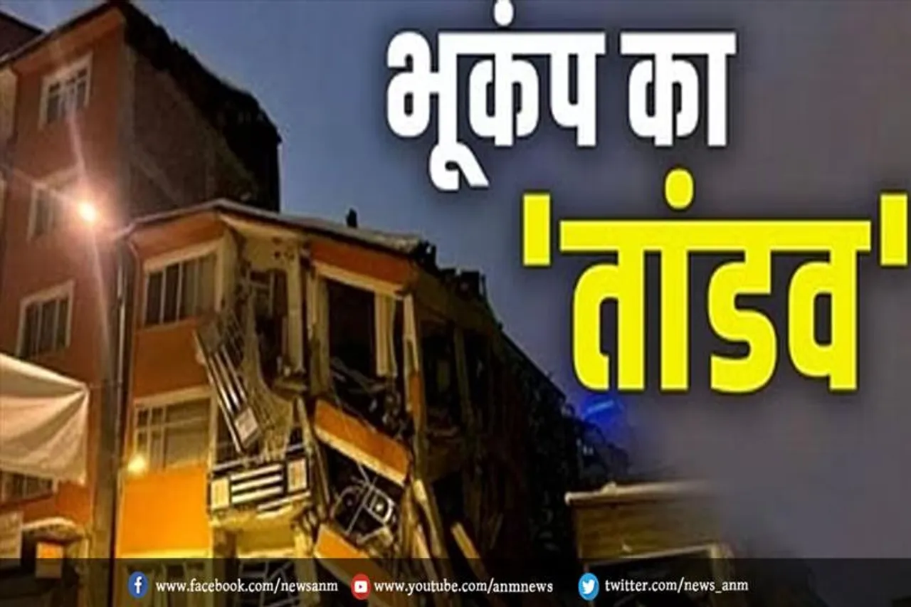 भूकंप का तांडव