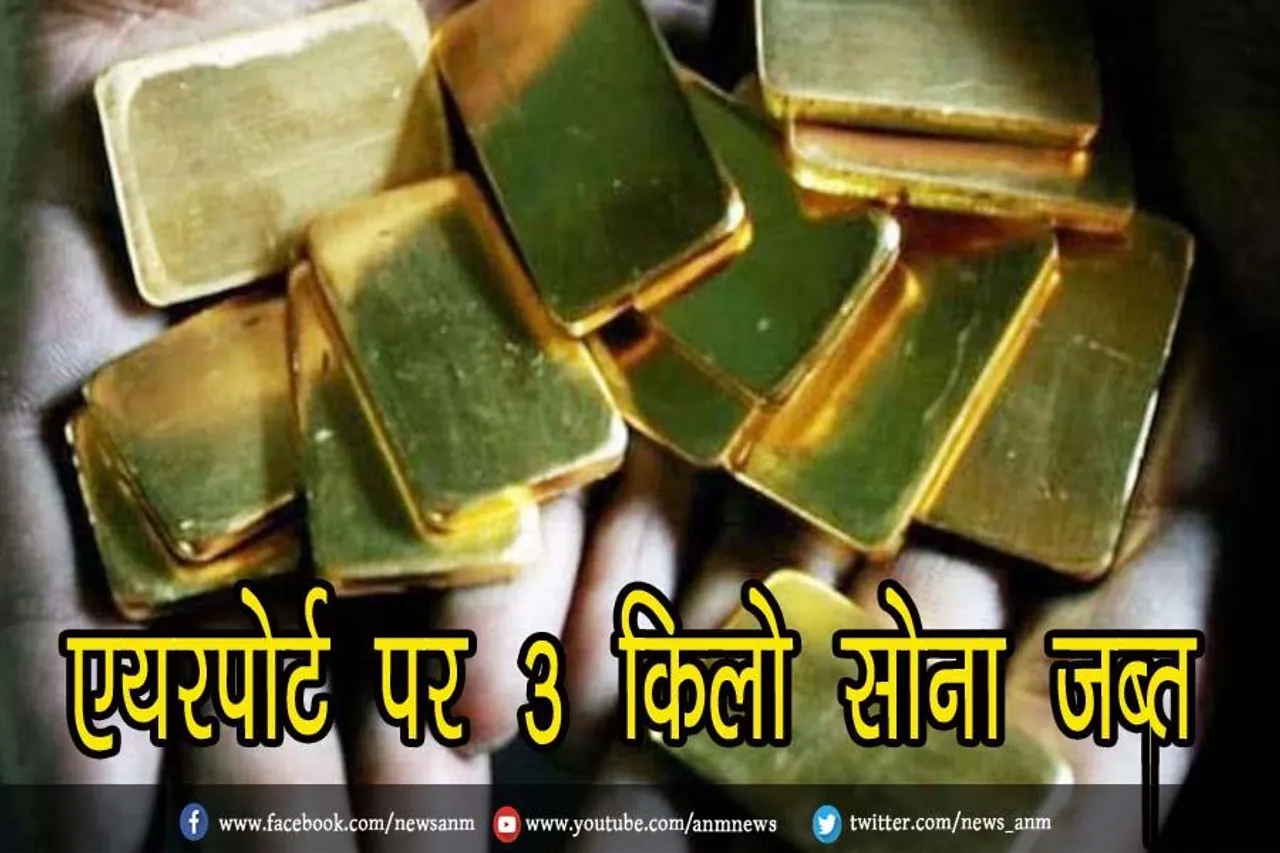 एयरपोर्ट पर 3 किलो सोना जब्त