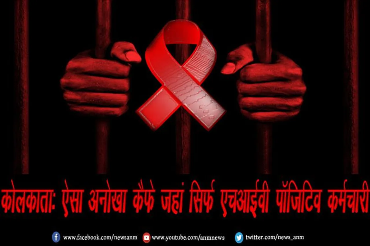कोलकाता: ऐसा अनोखा कैफे जहां सिर्फ एचआईवी पॉजिटिव कर्मचारी