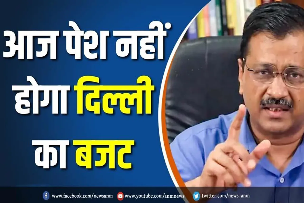 आज पेश नहीं होगा दिल्ली का बजट