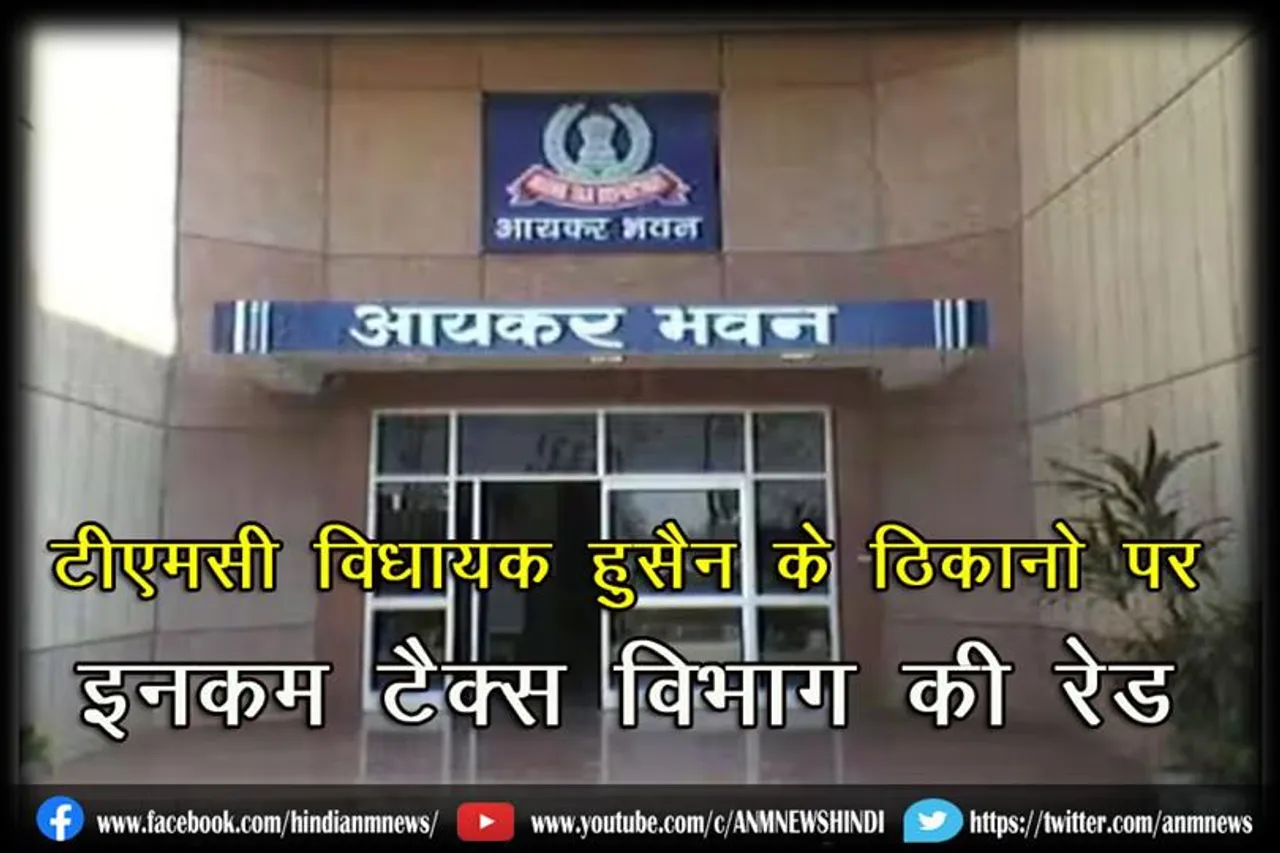 टीएमसी विधायक हुसैन के ठिकानो पर इनकम टैक्स विभाग की रेड