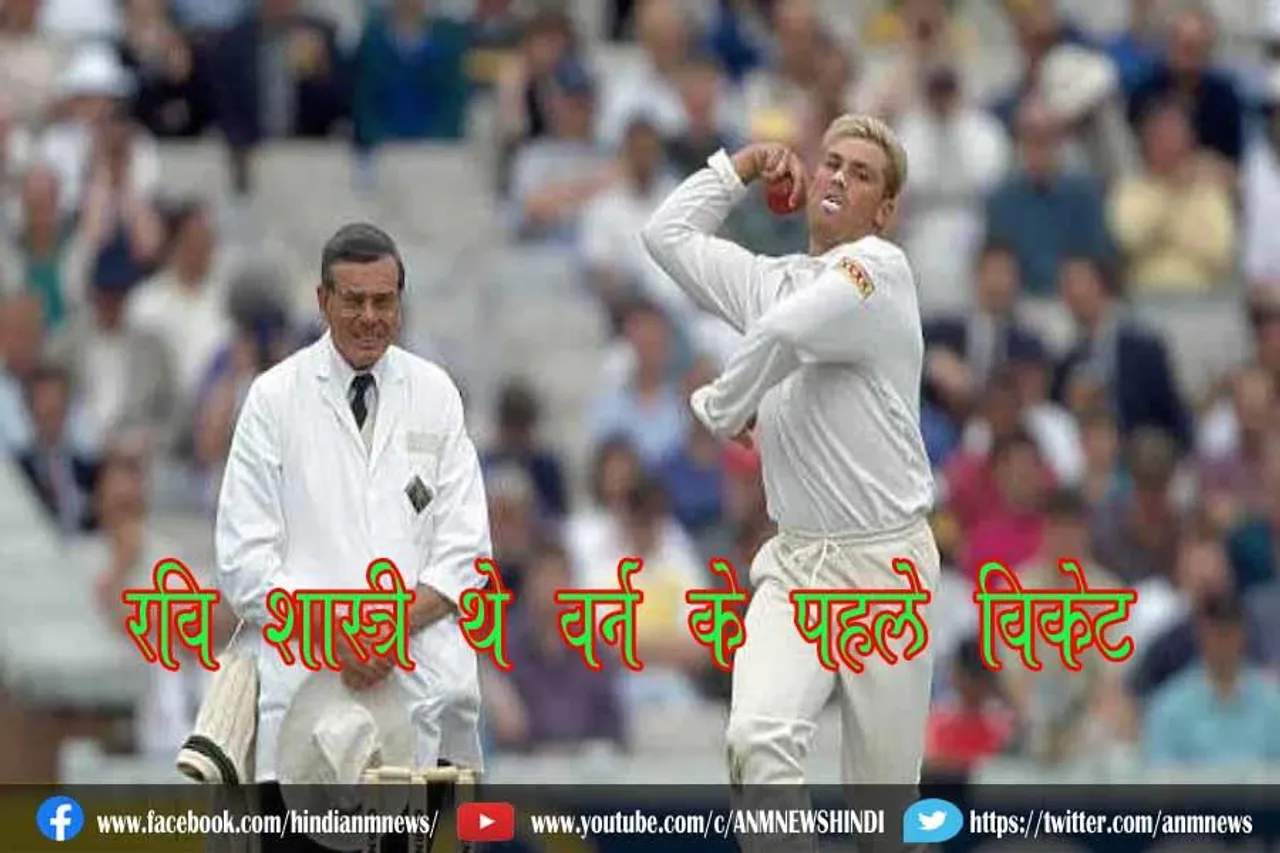 रवि शास्त्री थे वॉर्न के पहले विकेट