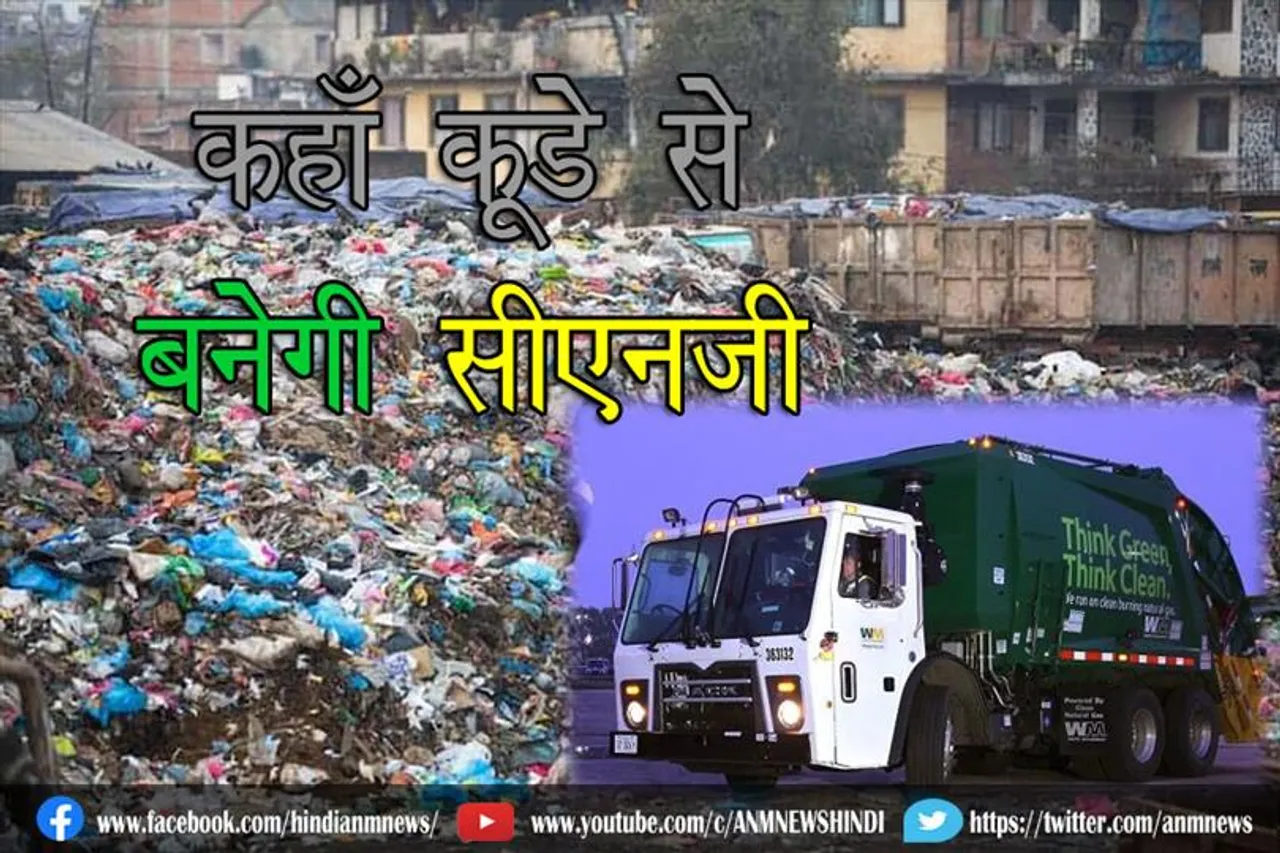 कहाँ कूड़े से बनेगी सीएनजी