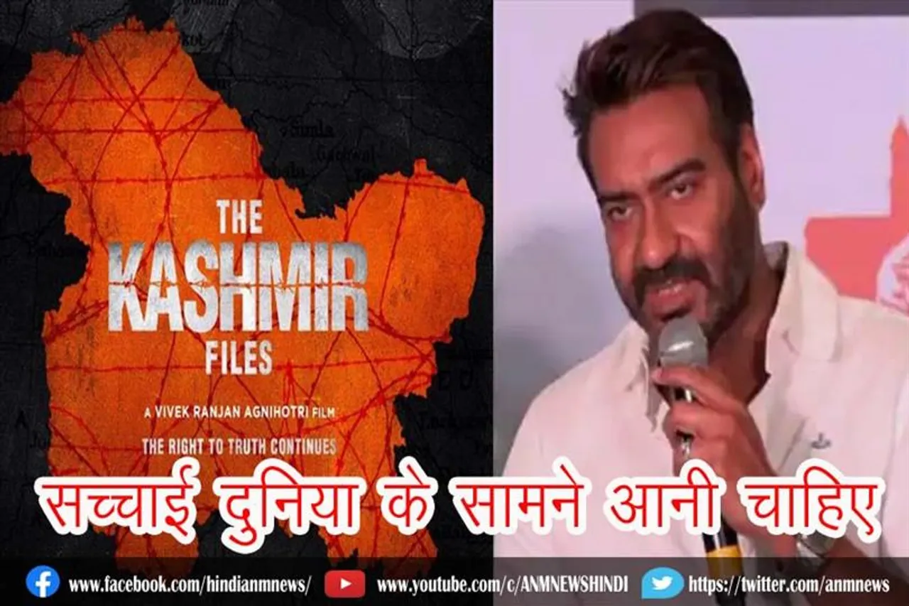 सच्चाई दुनिया के सामने आनी चाहिए : अजय देवगन