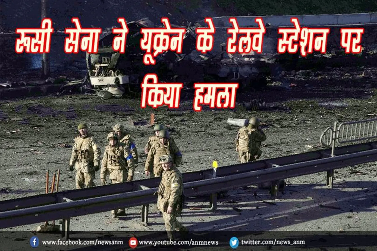 रूसी सेना ने यूक्रेन के रेलवे स्टेशन पर किया हमला